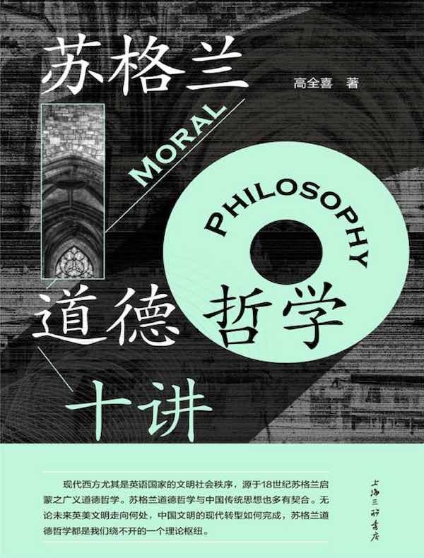 苏格兰道德哲学十讲