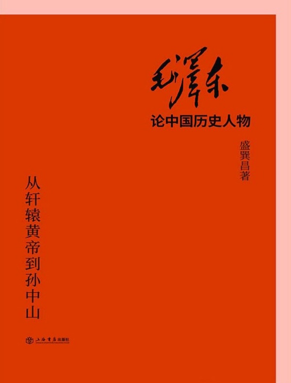 毛泽东论中国历史人物：从轩辕黄帝到孙中山