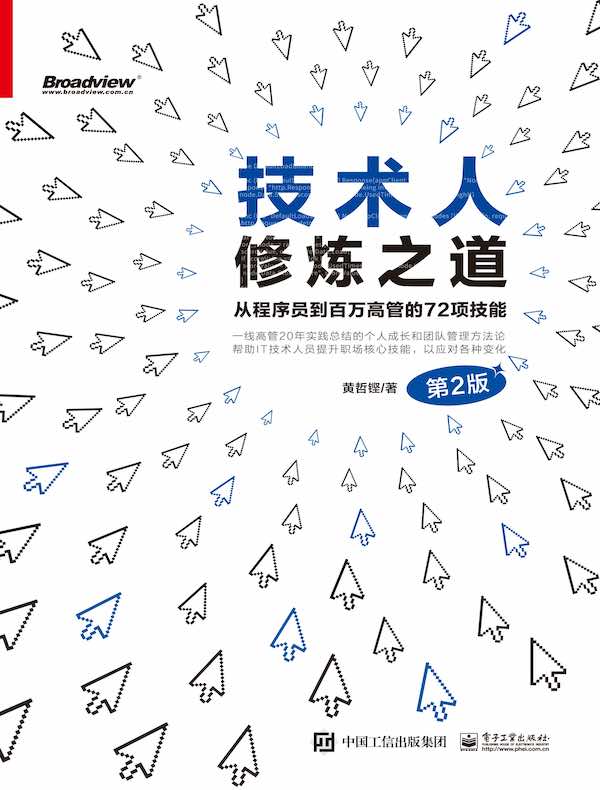 技术人修炼之道：从程序员到百万高管的72项技能（第2版）