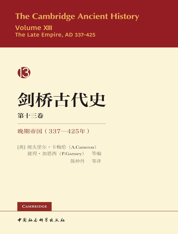 剑桥古代史(第十三卷):晚期帝国 337-425年