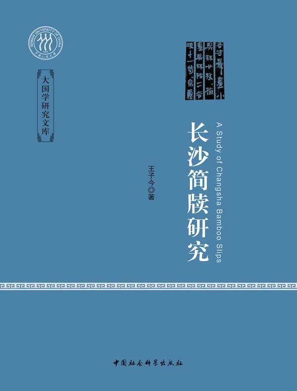 长沙简牍研究