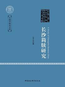 长沙简牍研究