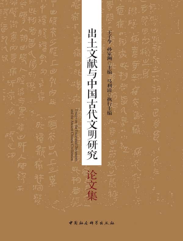 出土文献与中国古代文明研究论文集
