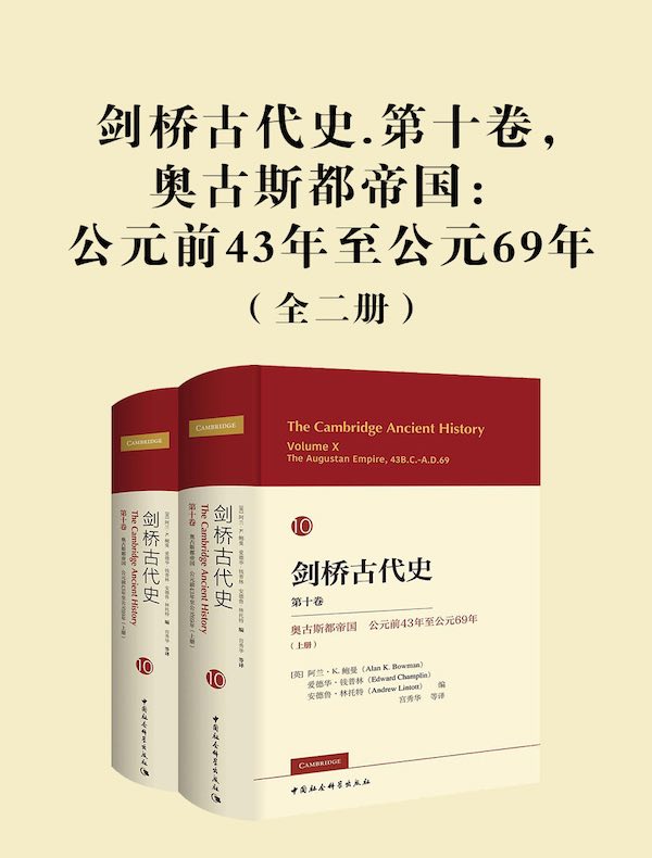 剑桥古代史（第十卷）：奥古斯都帝国 公元前43年至公元69年（全二册）