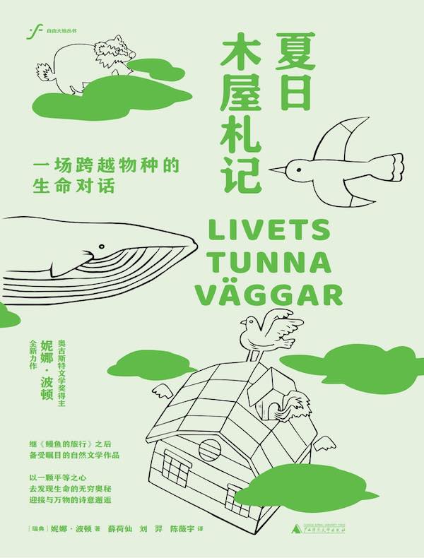 夏日木屋札记:一场跨越物种的生命对话