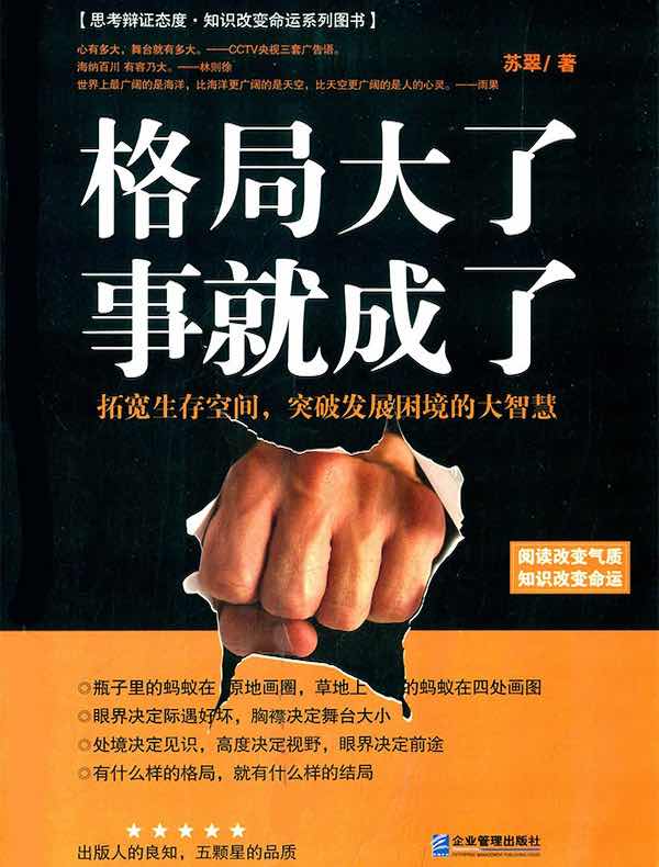 格局大了，事就成了: 拓宽生存空间，突破发展困境的大智慧