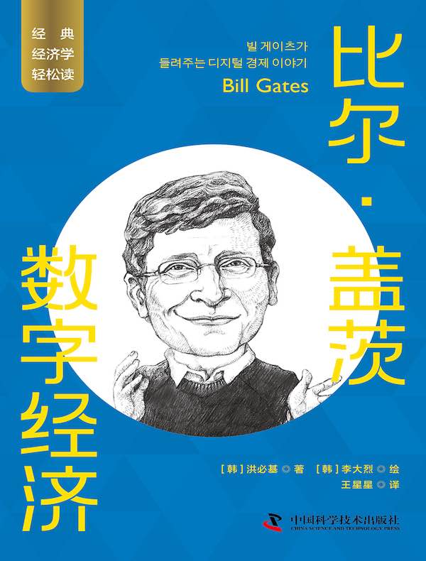 比尔·盖茨：数字经济