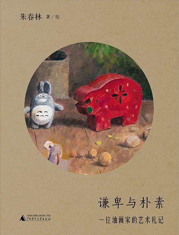 谦卑与朴素:一位油画家的艺术札记