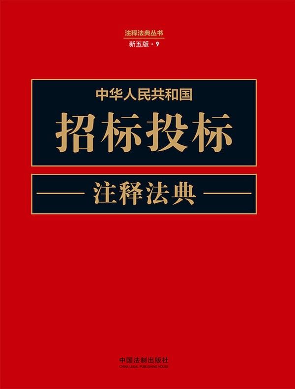 中华人民共和国招标投标注释法典（新五版）