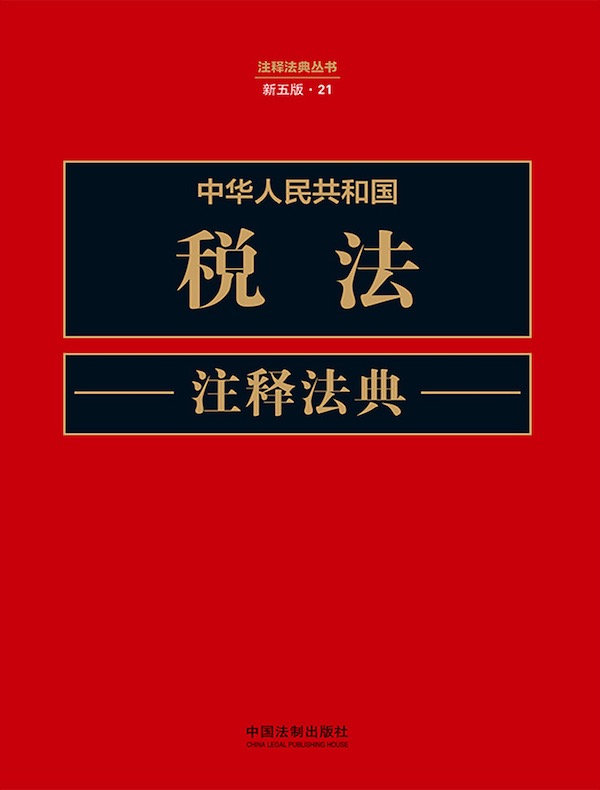 中华人民共和国税法注释法典（新五版）