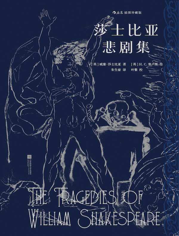 莎士比亚悲剧集(插图珍藏版)
