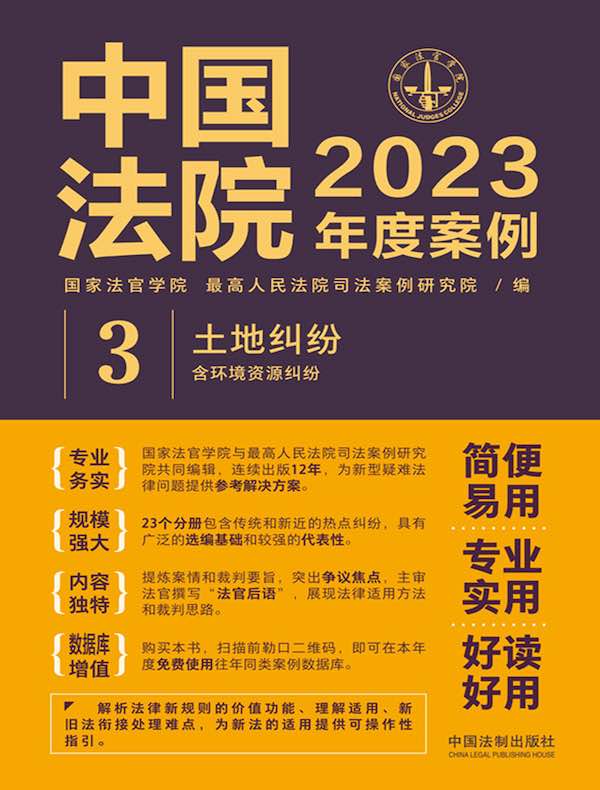 中国法院2023年度案例：土地纠纷（含环境资源纠纷）