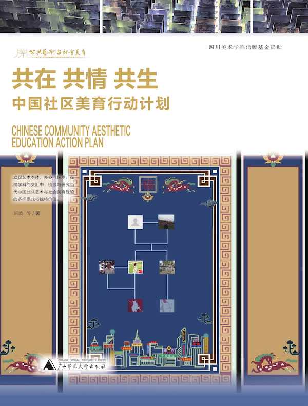 共在 共情 共生:中国社区美育行动计划