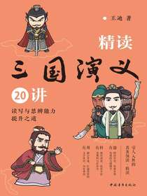 精读三国演义20讲：读写与思辨能力提升之道