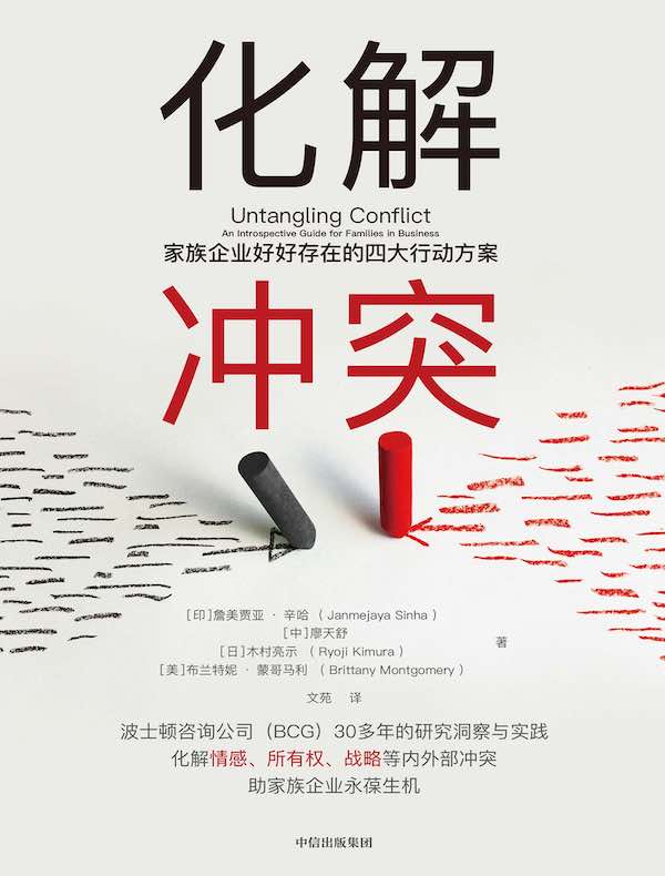 化解冲突：家族企业好好存在的四大行动方案