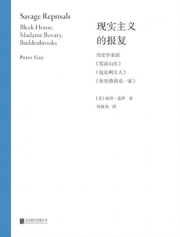 现实主义的报复：历史学家读《荒凉山庄》《包法利夫人》《布登勃洛克一家》