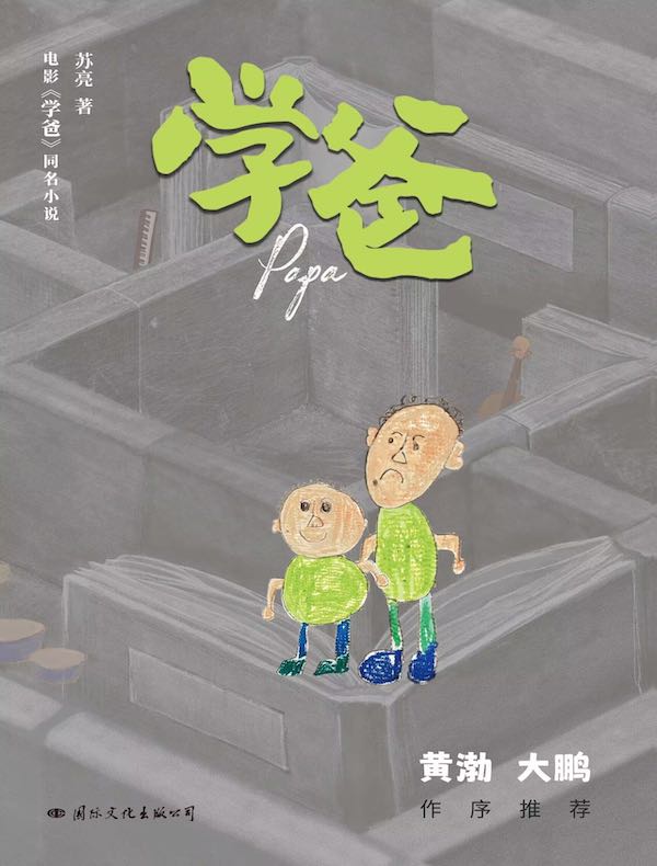 学爸（电影《学爸》同名小说）