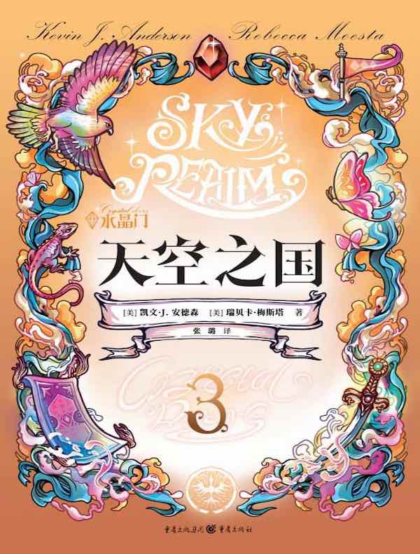 水晶门3:天空之国