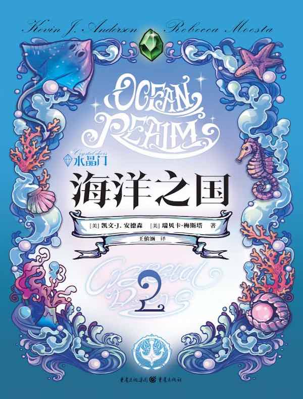 水晶门2:海洋之国