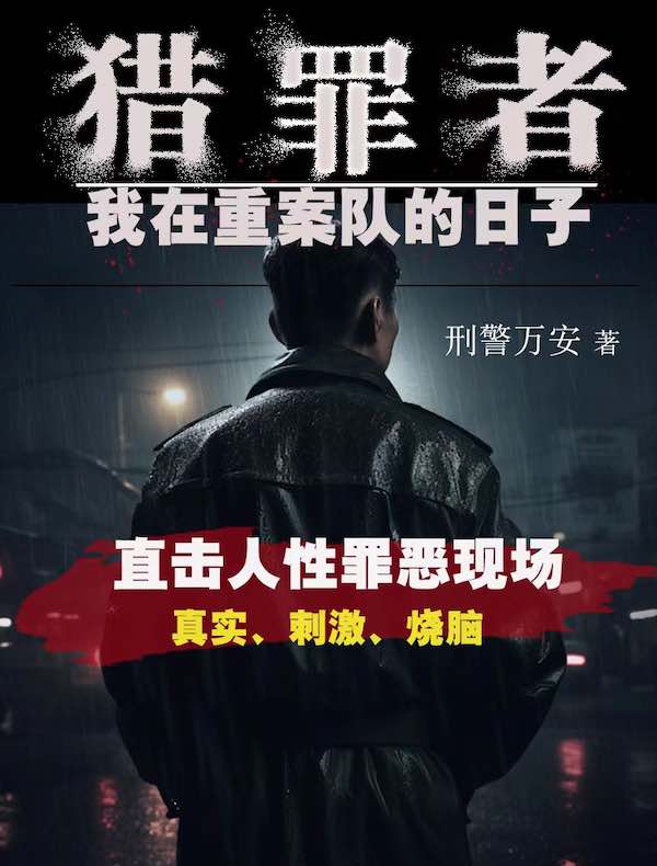 猎罪者：我在重案队的日子