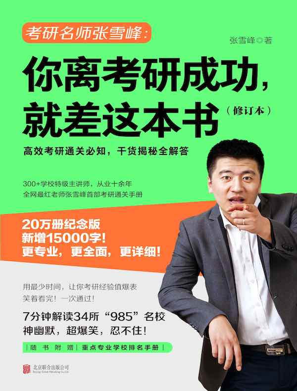 你离考研成功，就差这本书（修订本）