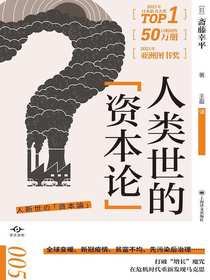 人类世的“资本论”