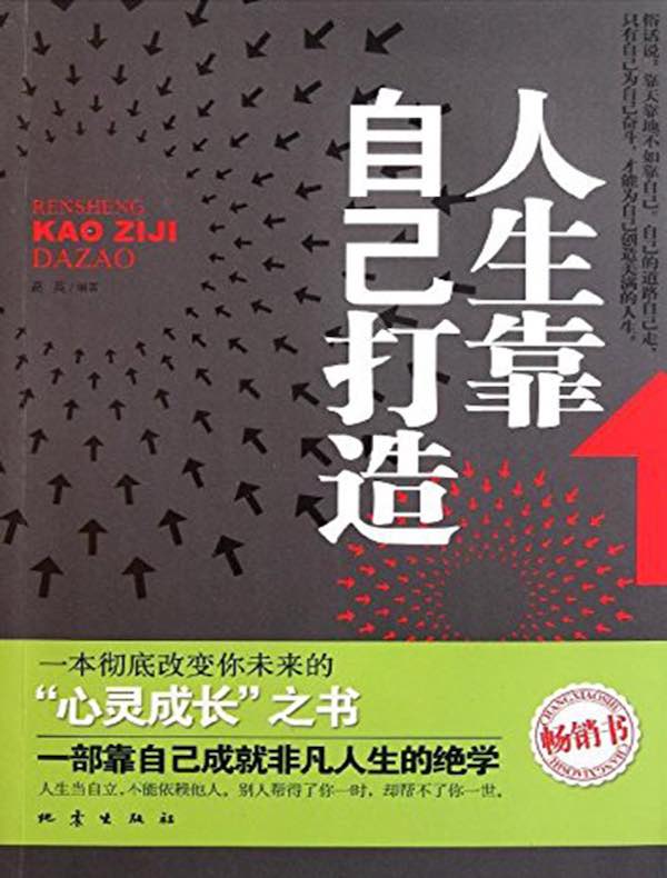 人生靠自己打造