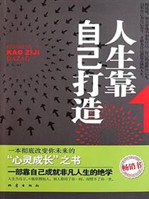 人生靠自己打造