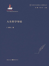 人生哲学导论