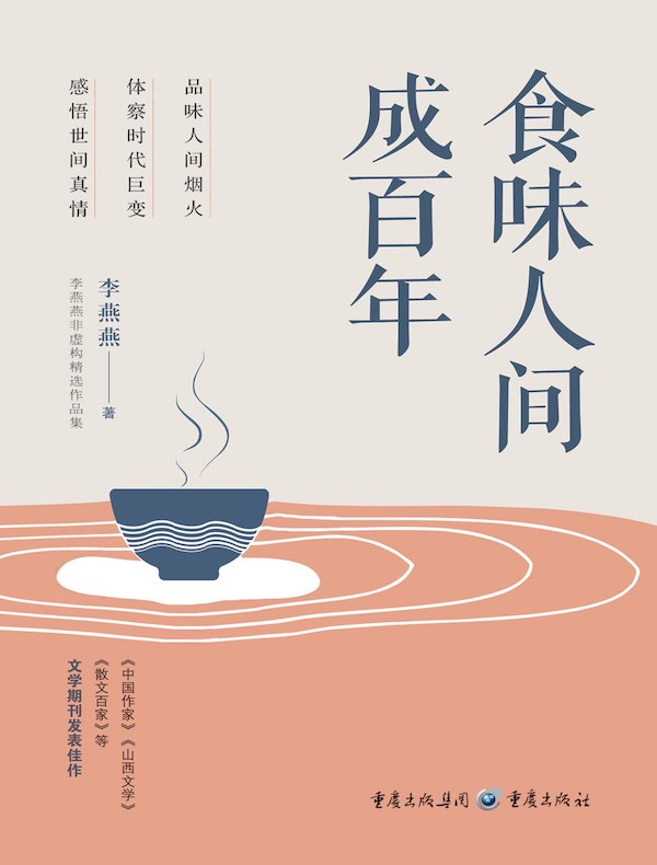 食味人间成百年