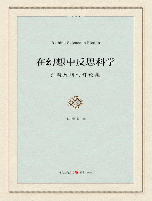 在幻想中反思科学：江晓原科幻评论集