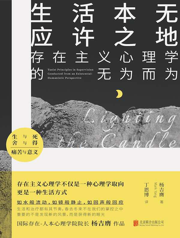 生活本无应许之地:存在主义心理学的无为而为