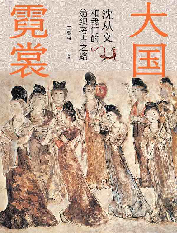 大国霓裳:沈从文和我们的纺织考古之路