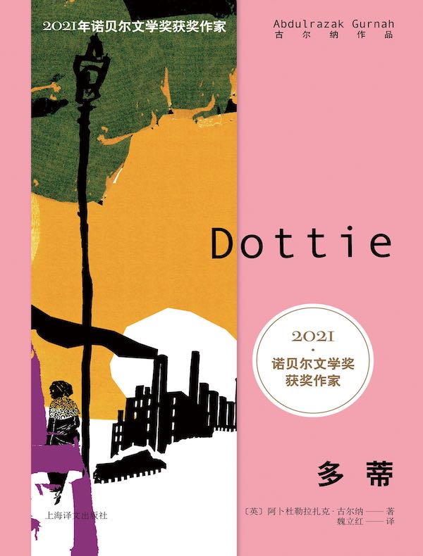 多蒂（古尔纳作品）