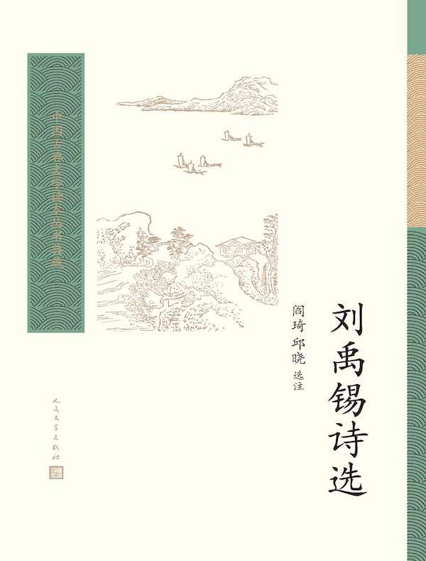 刘禹锡诗选