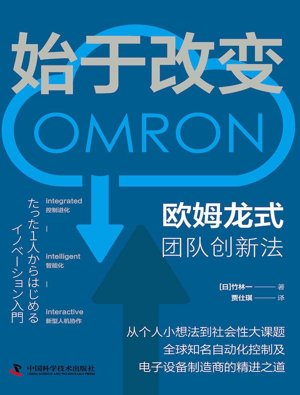 始于改变:欧姆龙式团队创新法