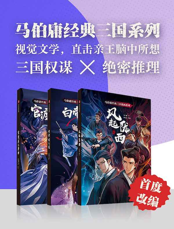 马伯庸经典三国漫画系列（共三册）