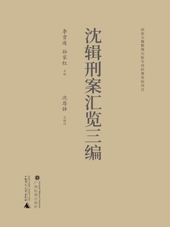 大清律輯註 1～3 3冊 宋祥瑞主編 【古本・古書】