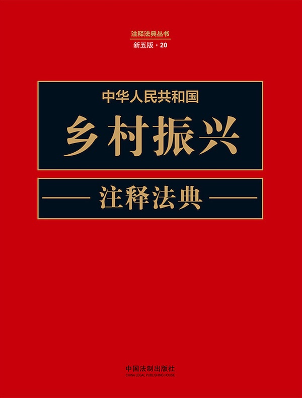 中华人民共和国乡村振兴注释法典（新五版）