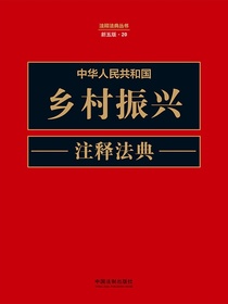 中华人民共和国乡村振兴注释法典（新五版）