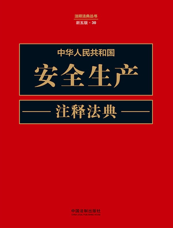 中华人民共和国安全生产注释法典（新五版）