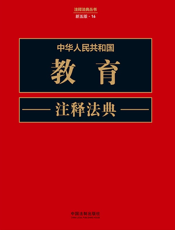 中华人民共和国教育注释法典（新五版）