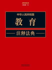 中华人民共和国教育注释法典（新五版）