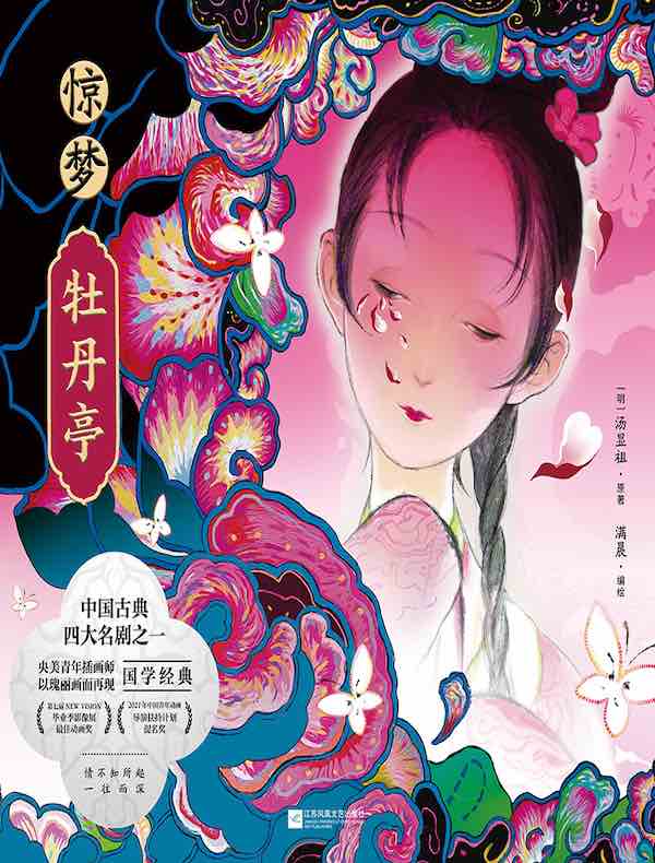 惊梦·牡丹亭
