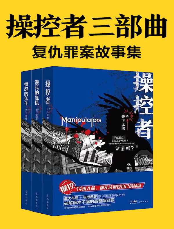 操控者三部曲:复仇罪案故事集
