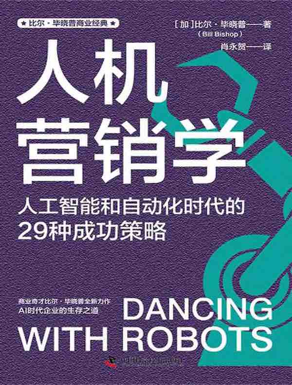 人机营销学：人工智能和自动化时代的29种成功策略