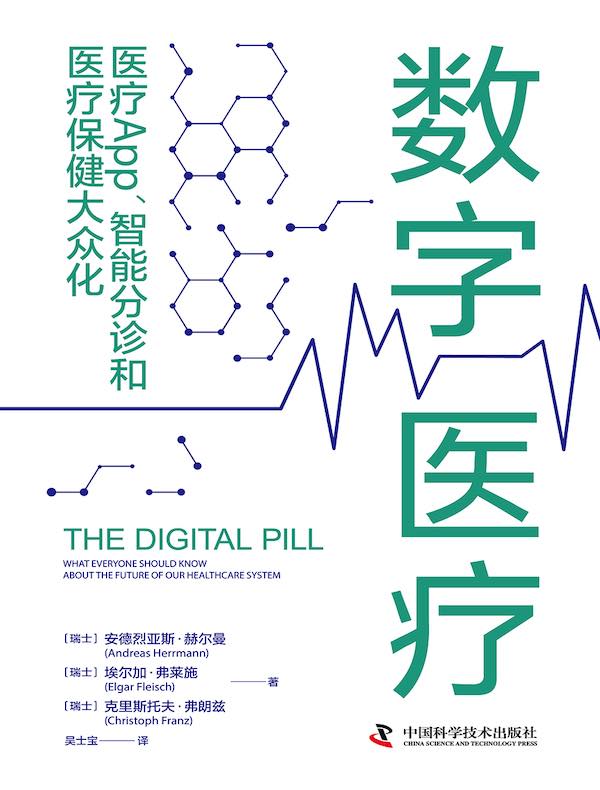 数字医疗：医疗App、智能分诊和医疗保健大众化