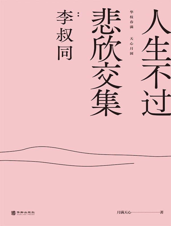 人生不过悲欣交集:李叔同