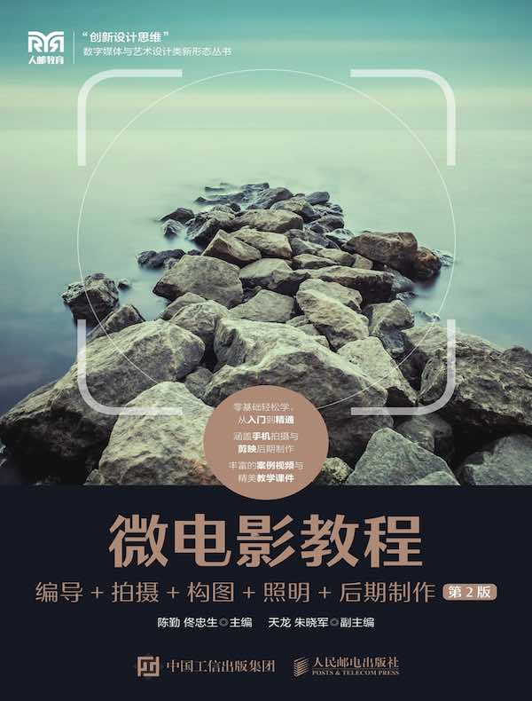 微电影教程：编导+拍摄+构图+照明+后期制作（第2版）
