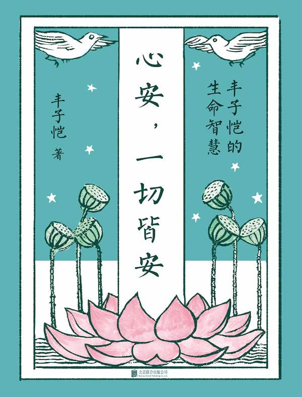 心安,一切皆安:丰子恺的生命智慧